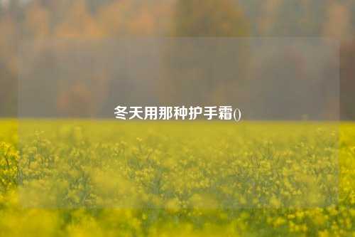 冬天用那種護手霜()